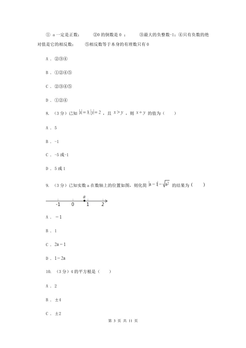 浙教版2019-2020学年初中数学七年级上学期期末复习专题1实数的认识提高训练H卷_第3页