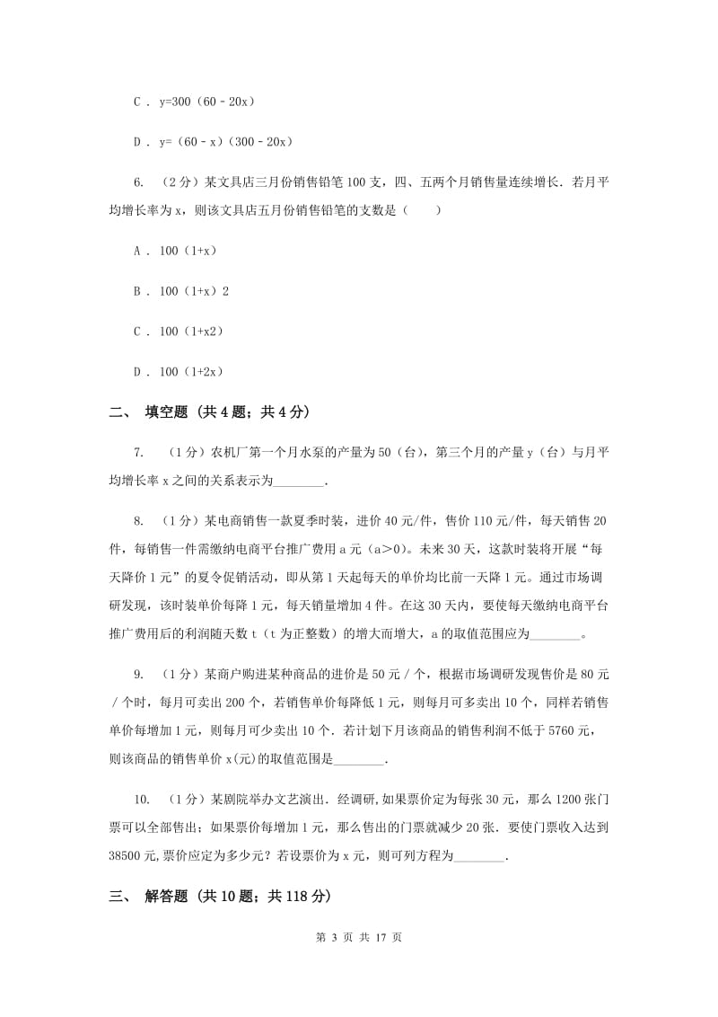 2019-2020学年数学沪科版九年级上册21.6 综合与实践 获取最大利润 同步练习D卷_第3页