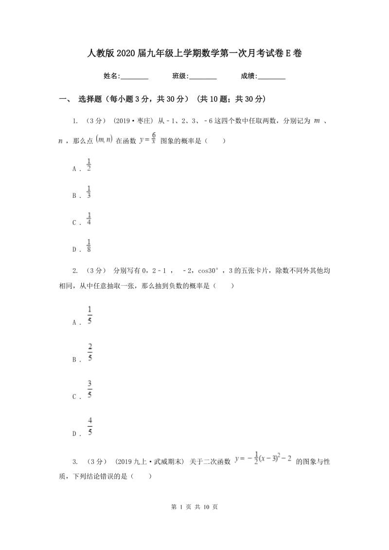 人教版2020届九年级上学期数学第一次月考试卷 E卷_第1页