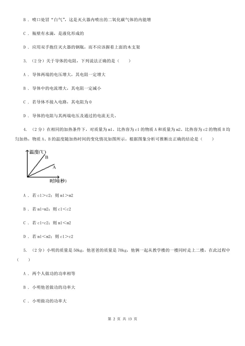 海陵中学2019-2020学年物理中考试试卷B卷_第2页