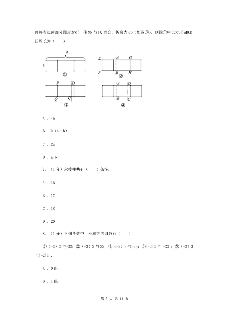 人教版2019-2020学年七年级上学期数学期末考试试卷 E卷_第3页