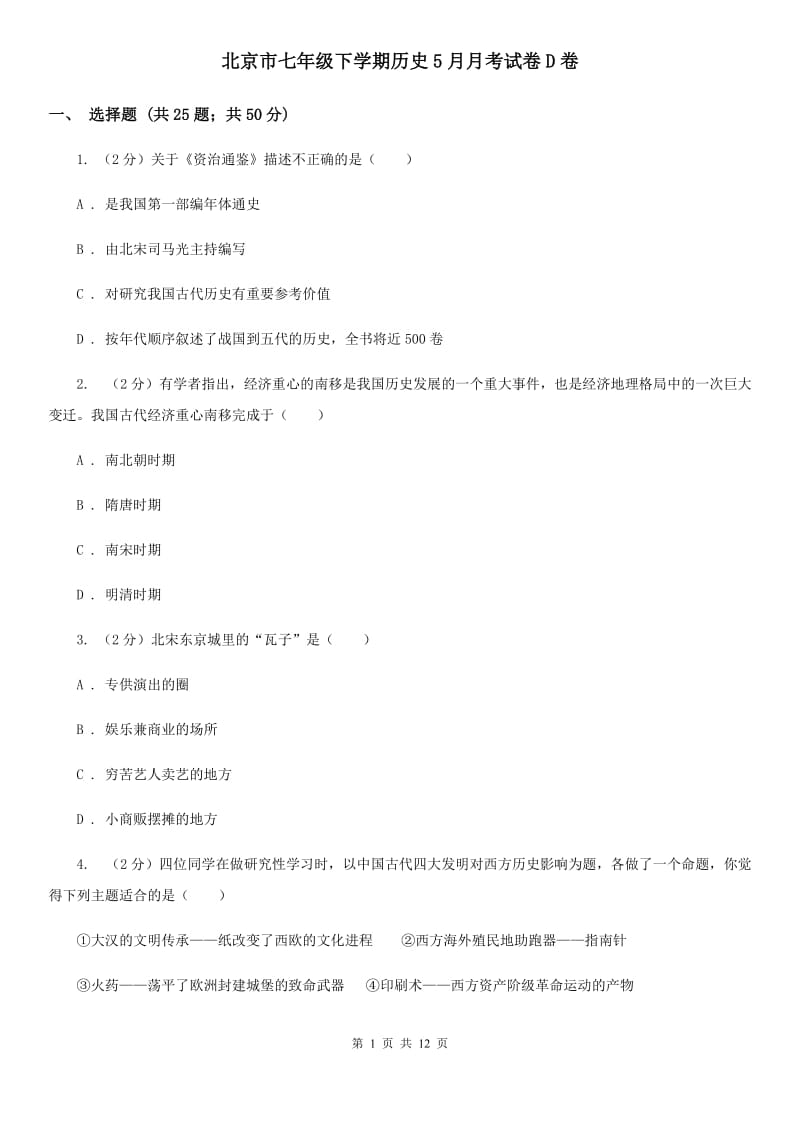 北京市七年级下学期历史5月月考试卷D卷_第1页