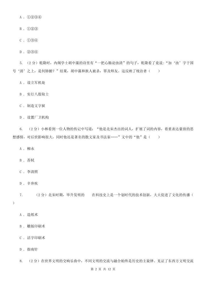 北京市七年级下学期历史5月月考试卷D卷_第2页