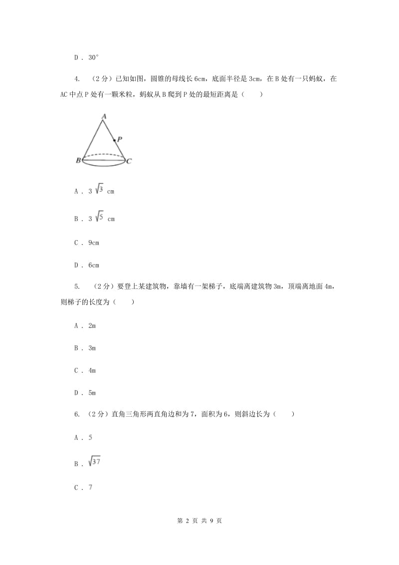 八年级上学期开学数学试卷C卷_第2页