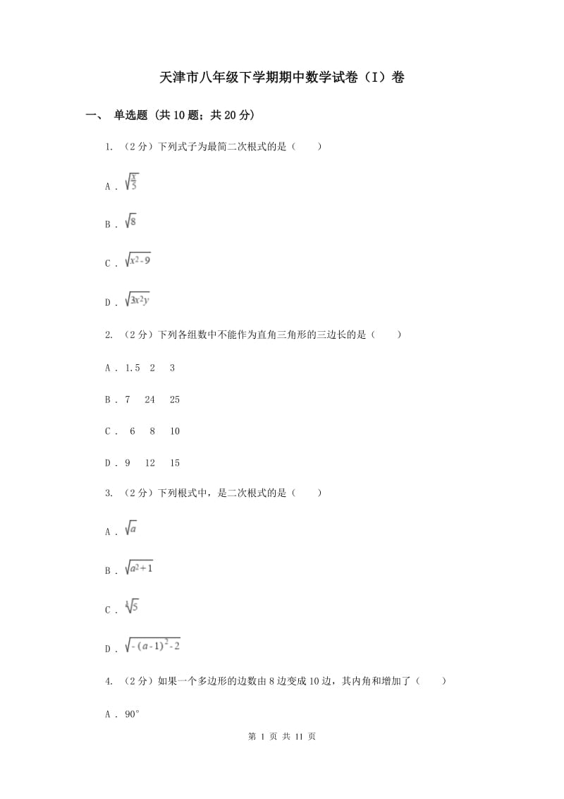 天津市八年级下学期期中数学试卷（I）卷_第1页