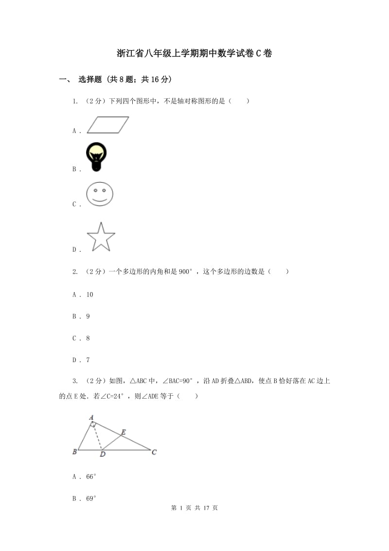 浙江省八年级上学期期中数学试卷C卷_第1页