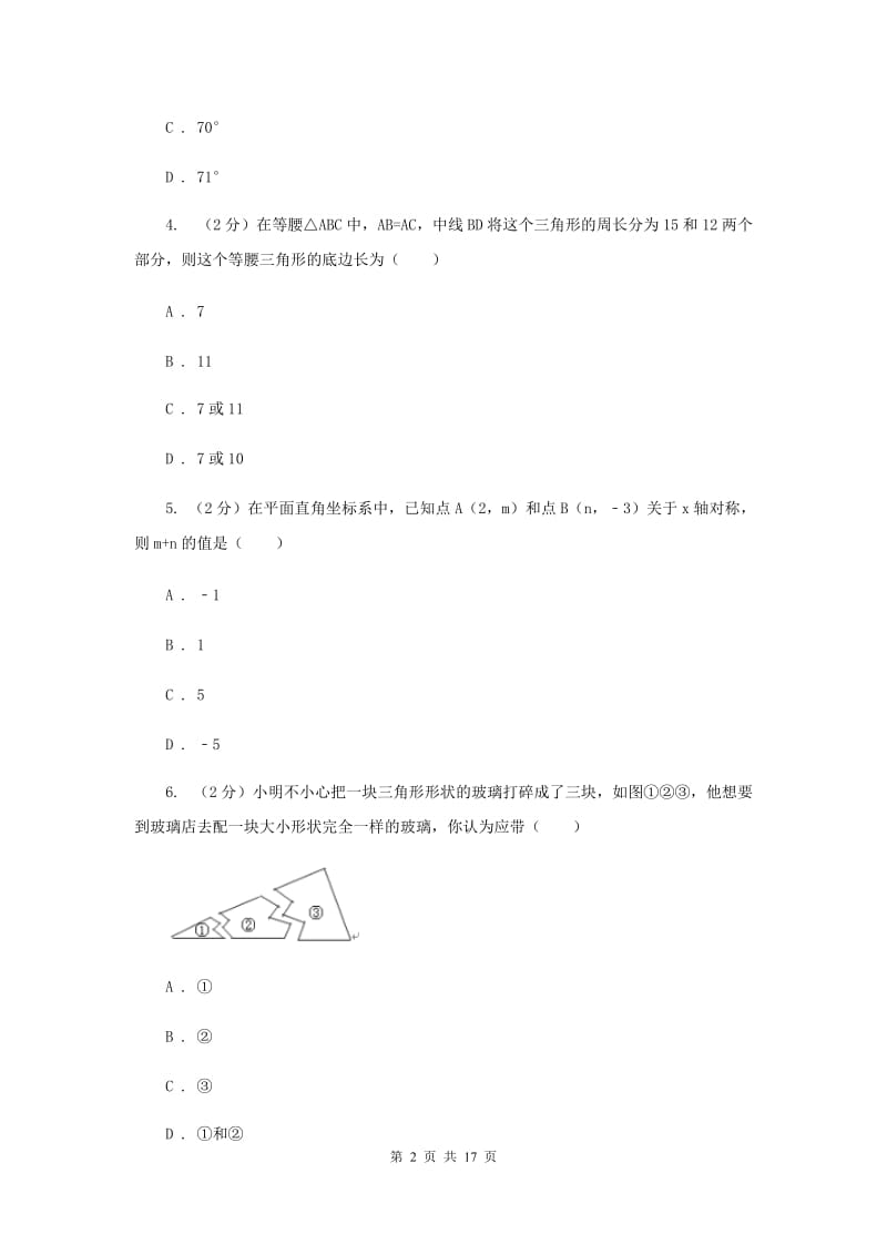 浙江省八年级上学期期中数学试卷C卷_第2页