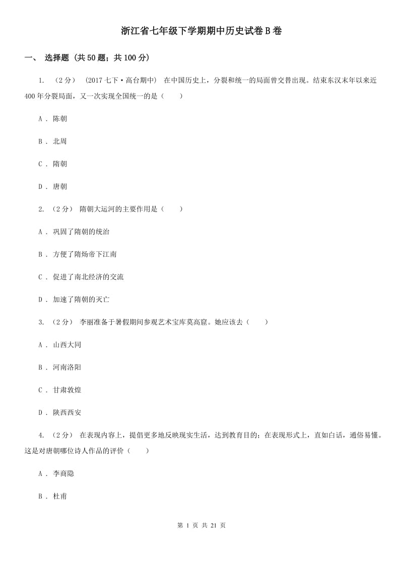 浙江省七年级下学期期中历史试卷B卷_第1页