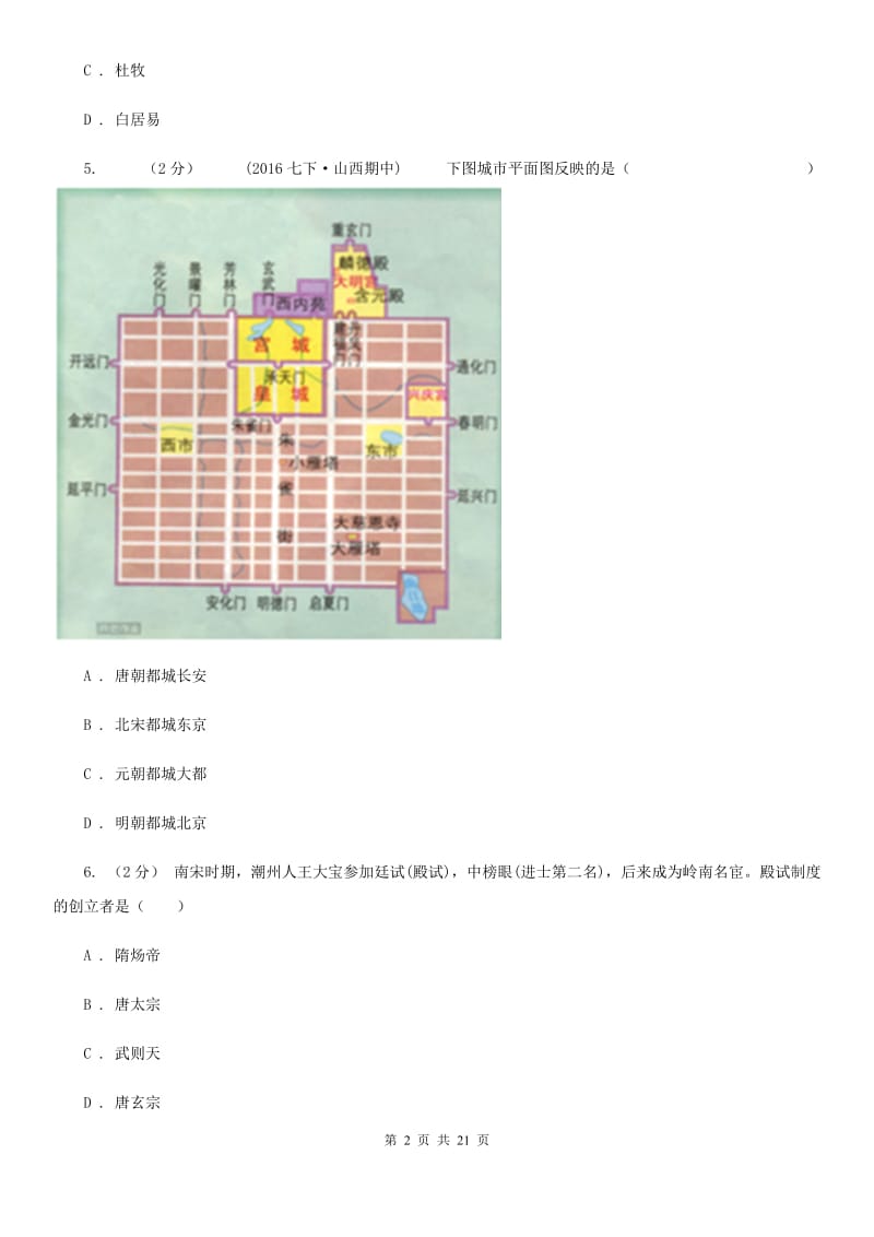 浙江省七年级下学期期中历史试卷B卷_第2页