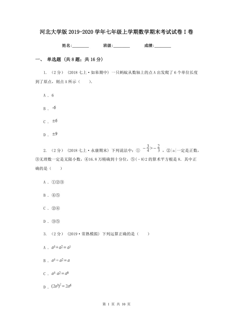 河北大学版2019-2020学年七年级上学期数学期末考试试卷I卷新版_第1页