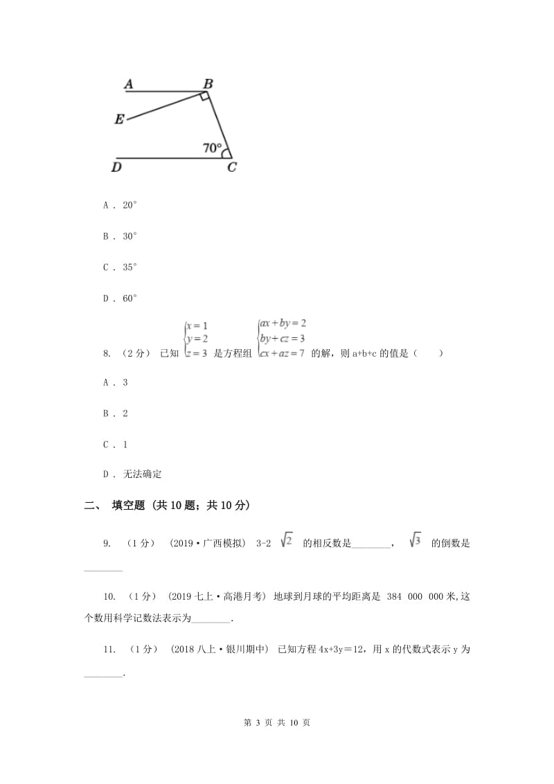 河北大学版2019-2020学年七年级上学期数学期末考试试卷I卷新版_第3页