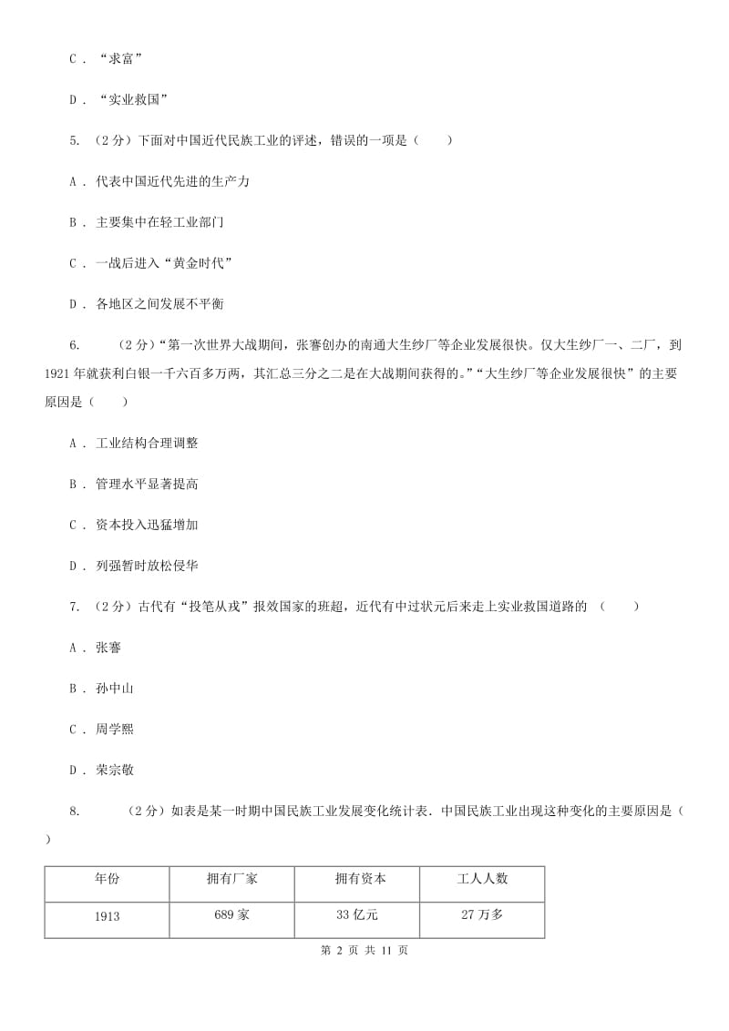 人教版历史八年级上册第六单元第十九课中国近代民族工业的发展同步练习题B卷_第2页