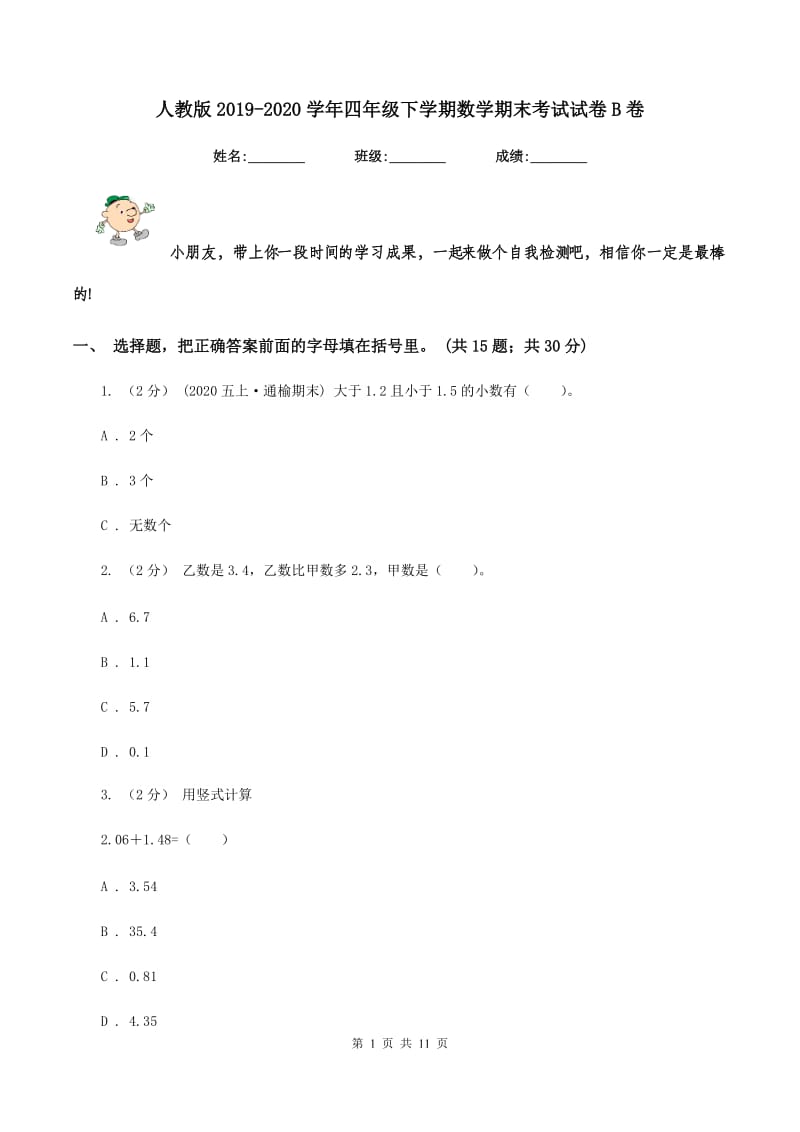 人教版20192020学年四年级下学期数学期末考试试卷B卷_第1页