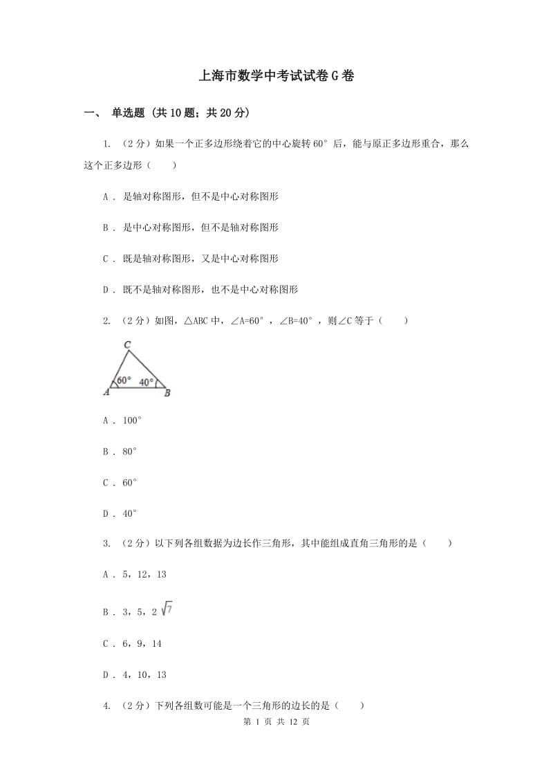 上海市数学中考试试卷G卷_第1页
