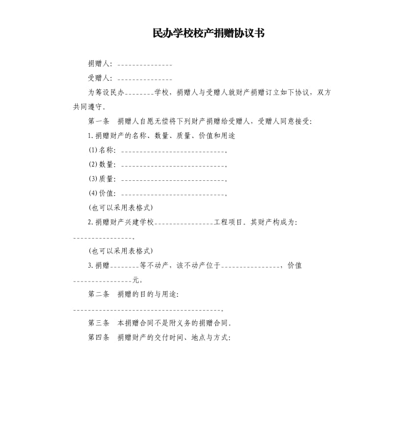 民办学校校产捐赠协议书.docx_第1页