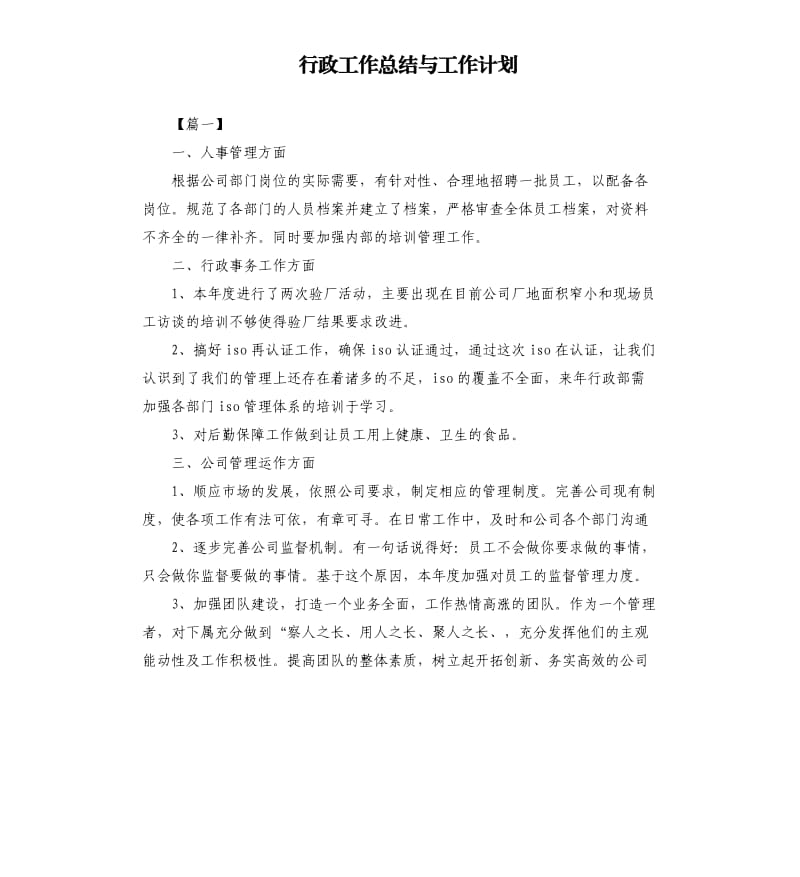 行政工作总结与工作计划.docx_第1页