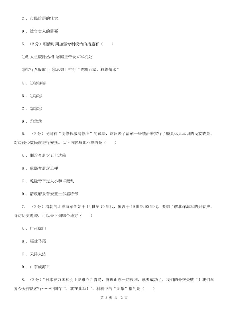 北师大版中考历史模拟试卷（II ）卷_第2页