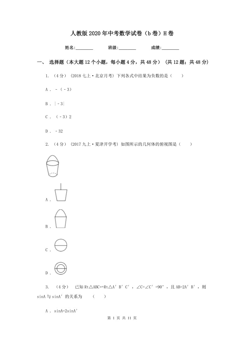 人教版2020年中考数学试卷（b卷）H卷_第1页