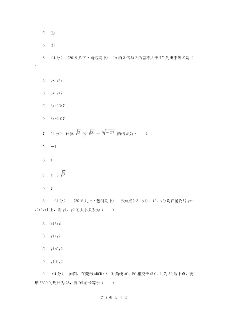 人教版2020年中考数学试卷（b卷）H卷_第3页