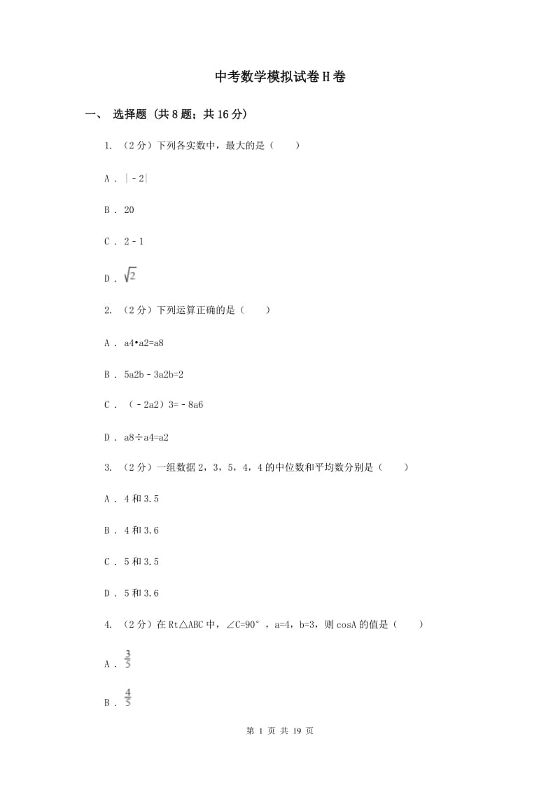 中考数学模拟试卷H卷_第1页