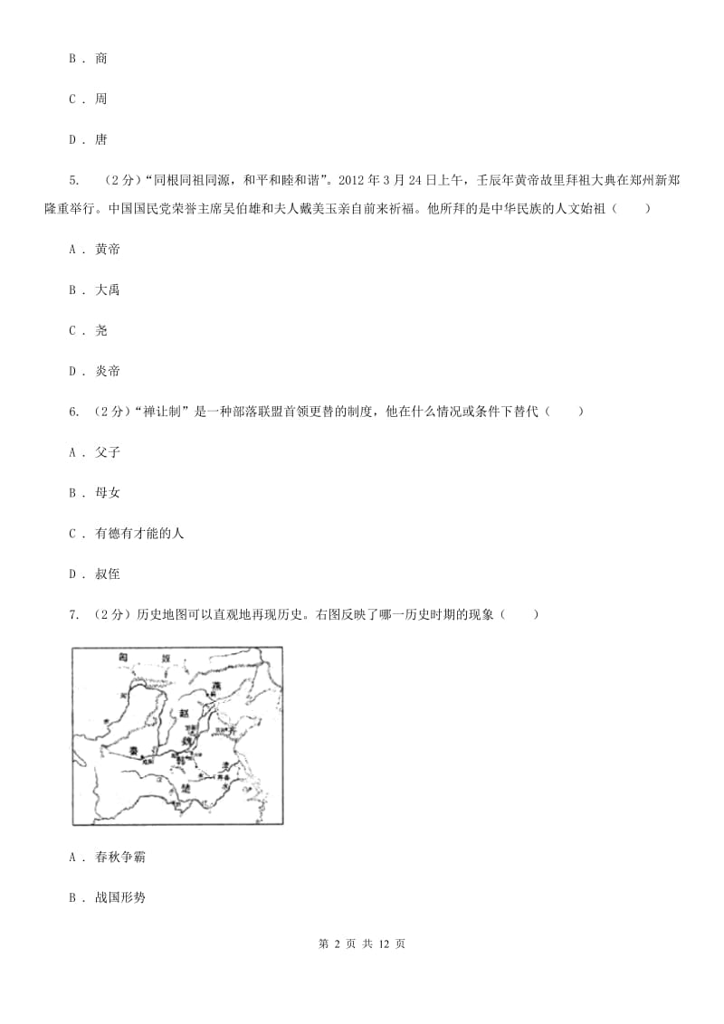 人教版七年级12月质检历史试卷A卷_第2页