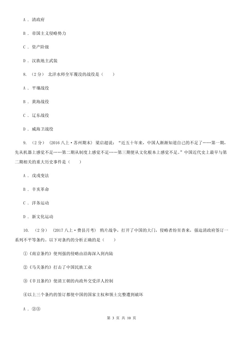 湖南省八年级上学期历史第一次月考试卷C卷新版_第3页