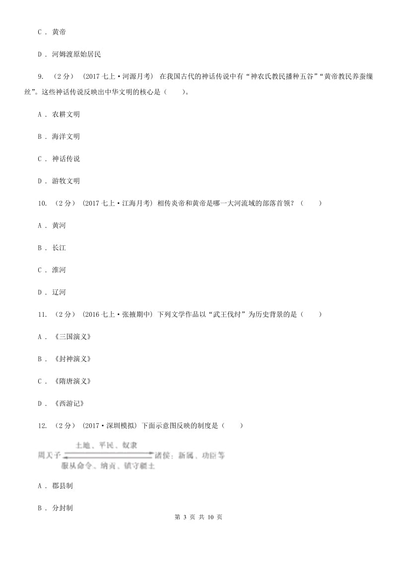 岳麓版七年级上学期历史第一次月考试卷C卷_第3页