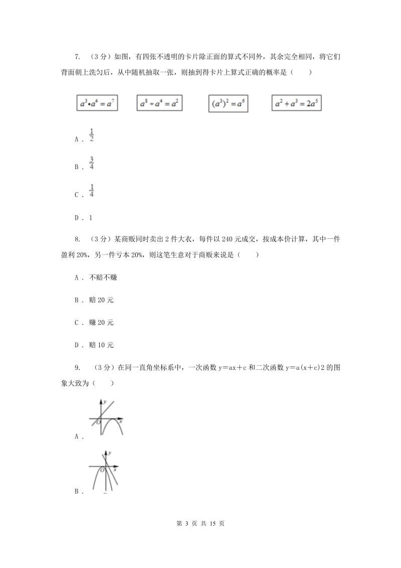 河北大学版2020年中考数学试卷新版_第3页