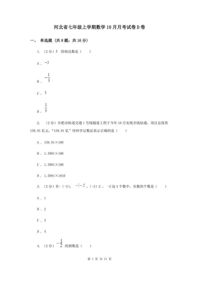 河北省七年级上学期数学10月月考试卷D卷_第1页