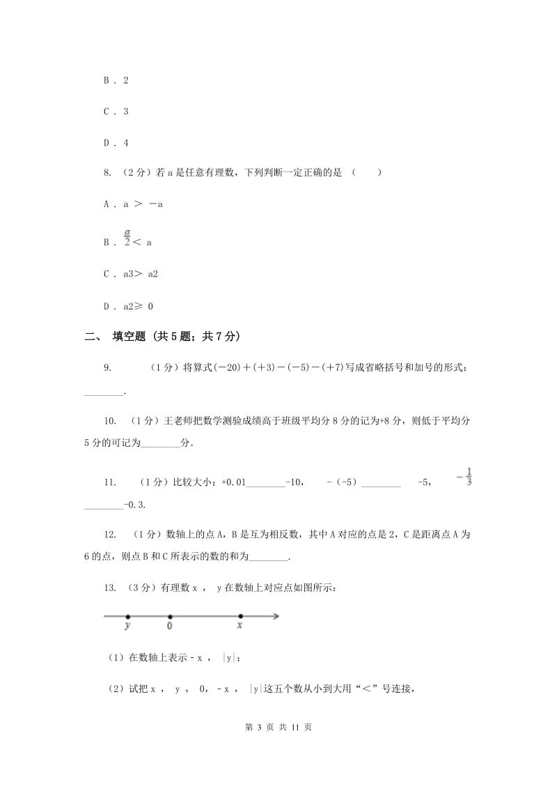 河北省七年级上学期数学10月月考试卷D卷_第3页