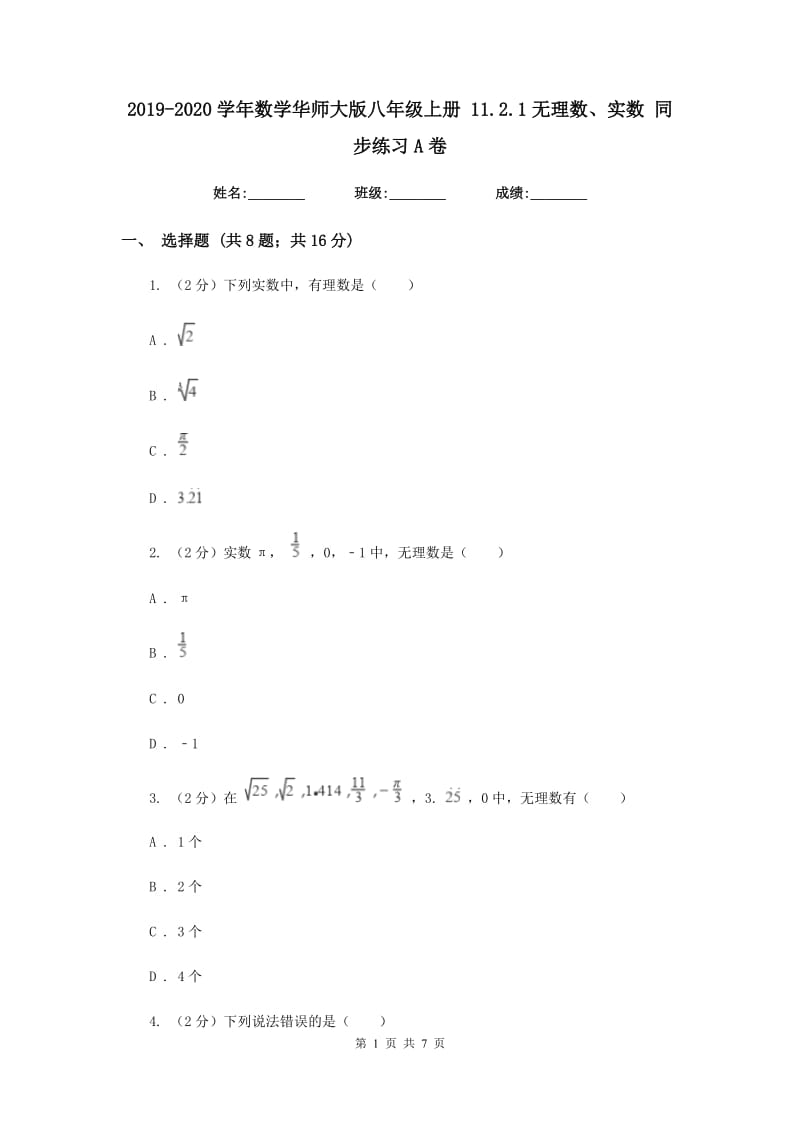 2019-2020学年数学华师大版八年级上册 11.2.1无理数、实数 同步练习A卷_第1页