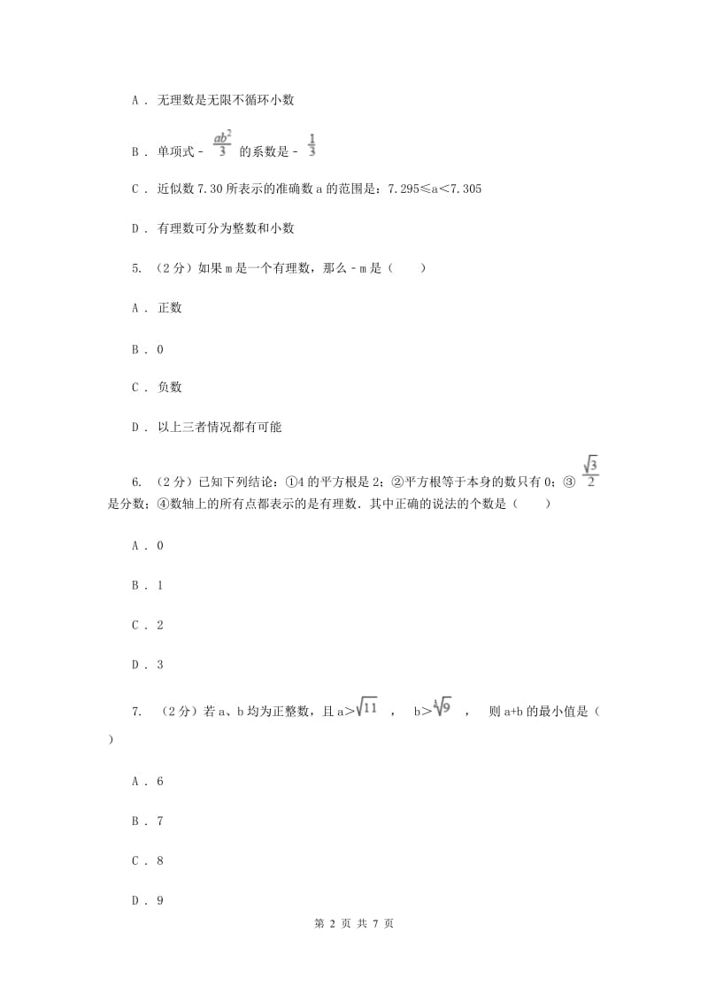 2019-2020学年数学华师大版八年级上册 11.2.1无理数、实数 同步练习A卷_第2页