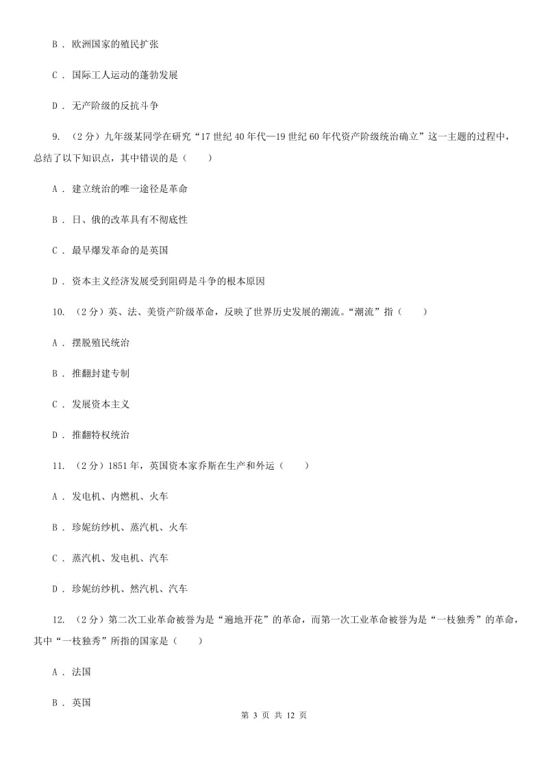 北京市九年级上学期历史第二阶段考试试卷（I）卷_第3页