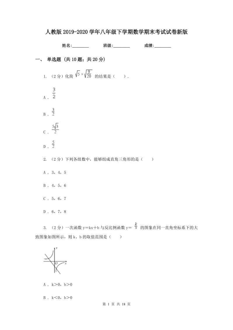 人教版2019-2020学年八年级下学期数学期末考试试卷新版_第1页