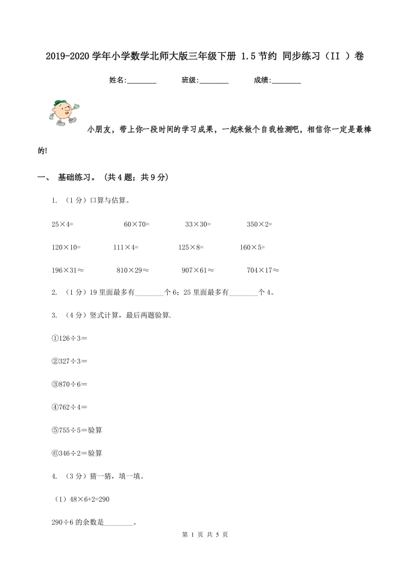 2019-2020学年小学数学北师大版三年级下册 1.5节约 同步练习(II )卷_第1页