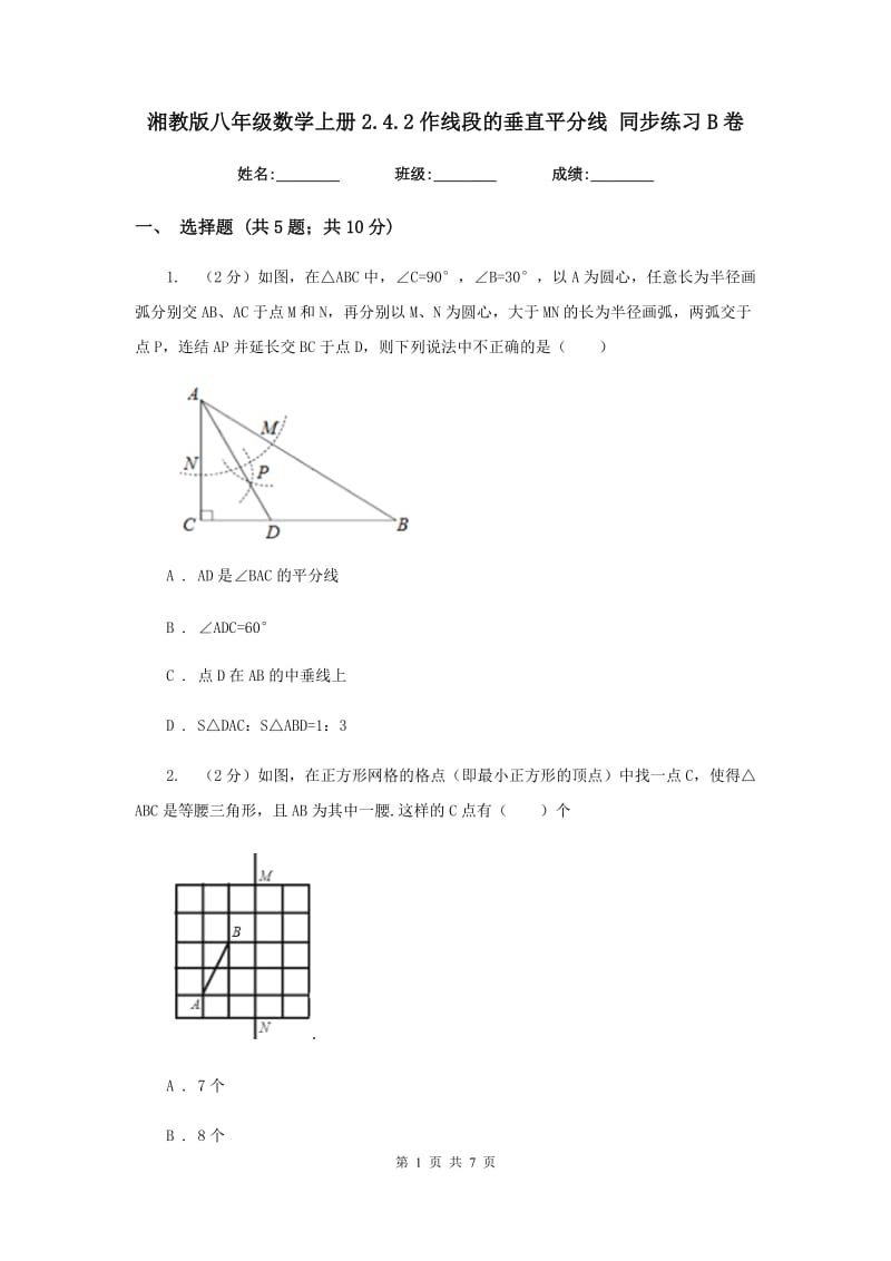 湘教版八年级数学上册2.4.2作线段的垂直平分线 同步练习B卷_第1页