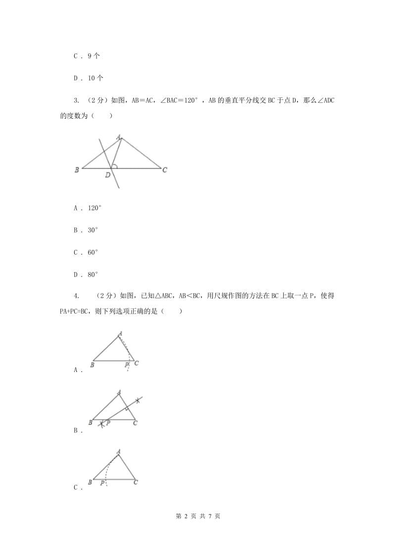 湘教版八年级数学上册2.4.2作线段的垂直平分线 同步练习B卷_第2页