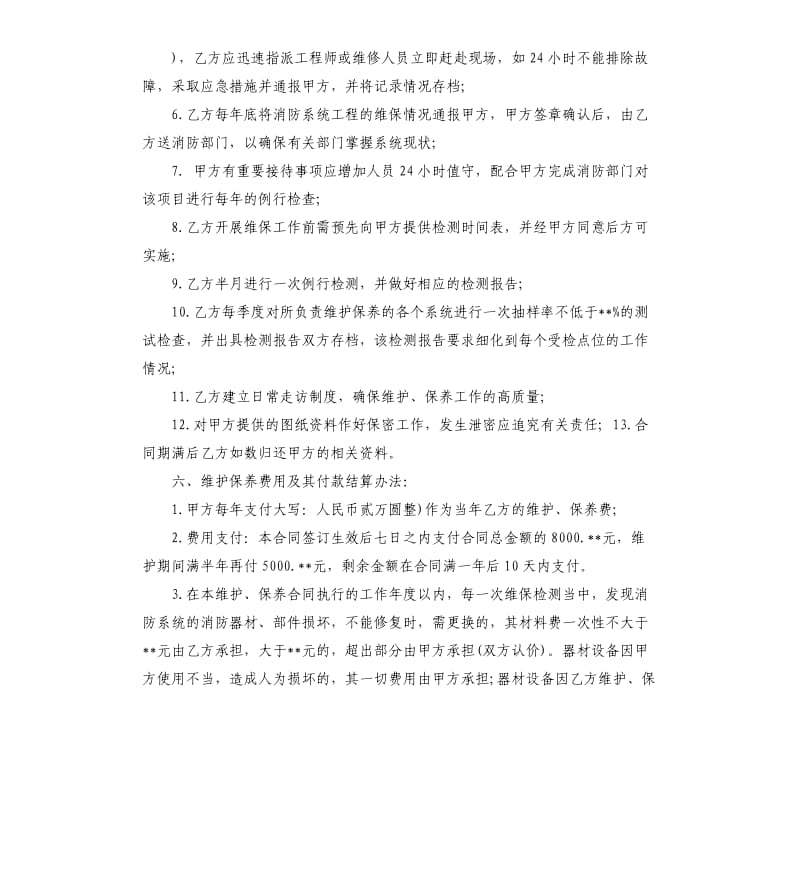 消防系统维护保养合同样本.docx_第3页