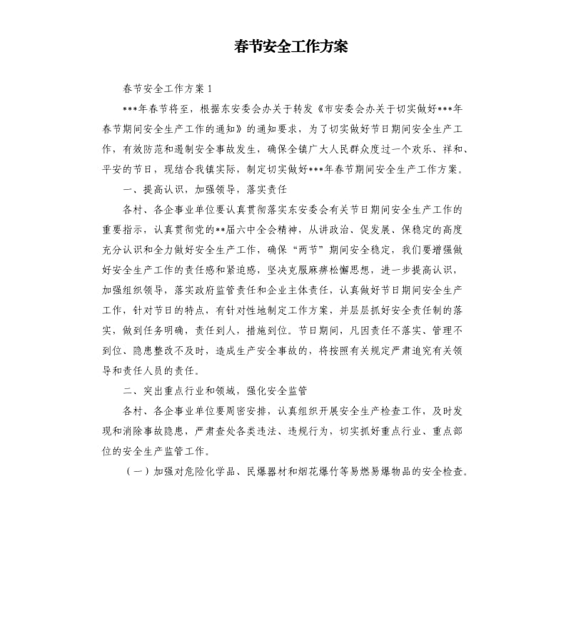 春节安全工作方案.docx_第1页