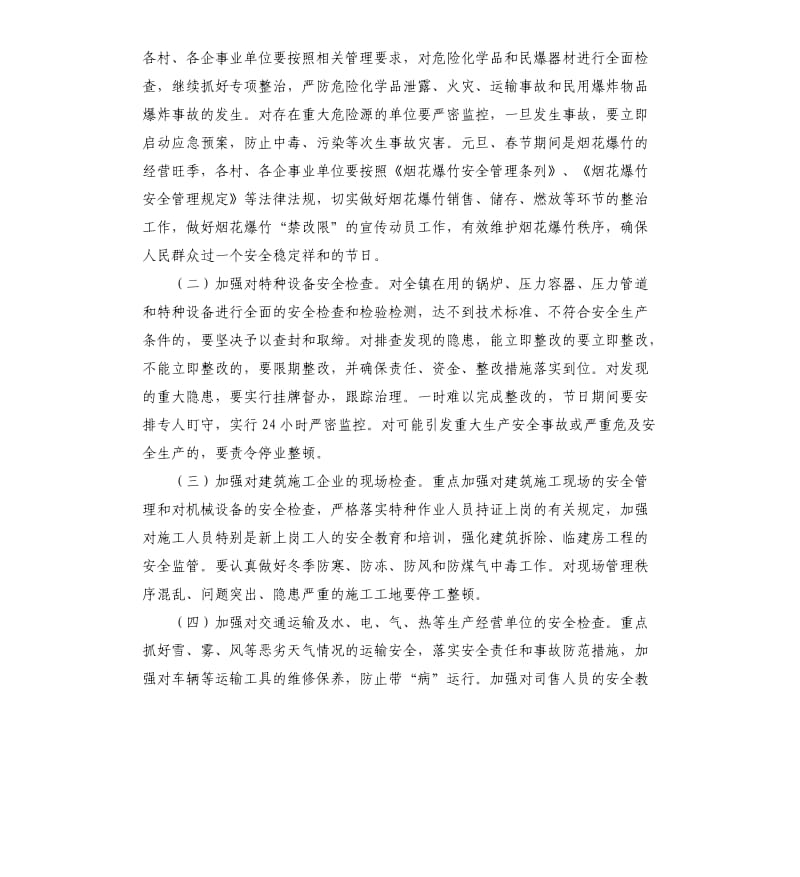 春节安全工作方案.docx_第2页