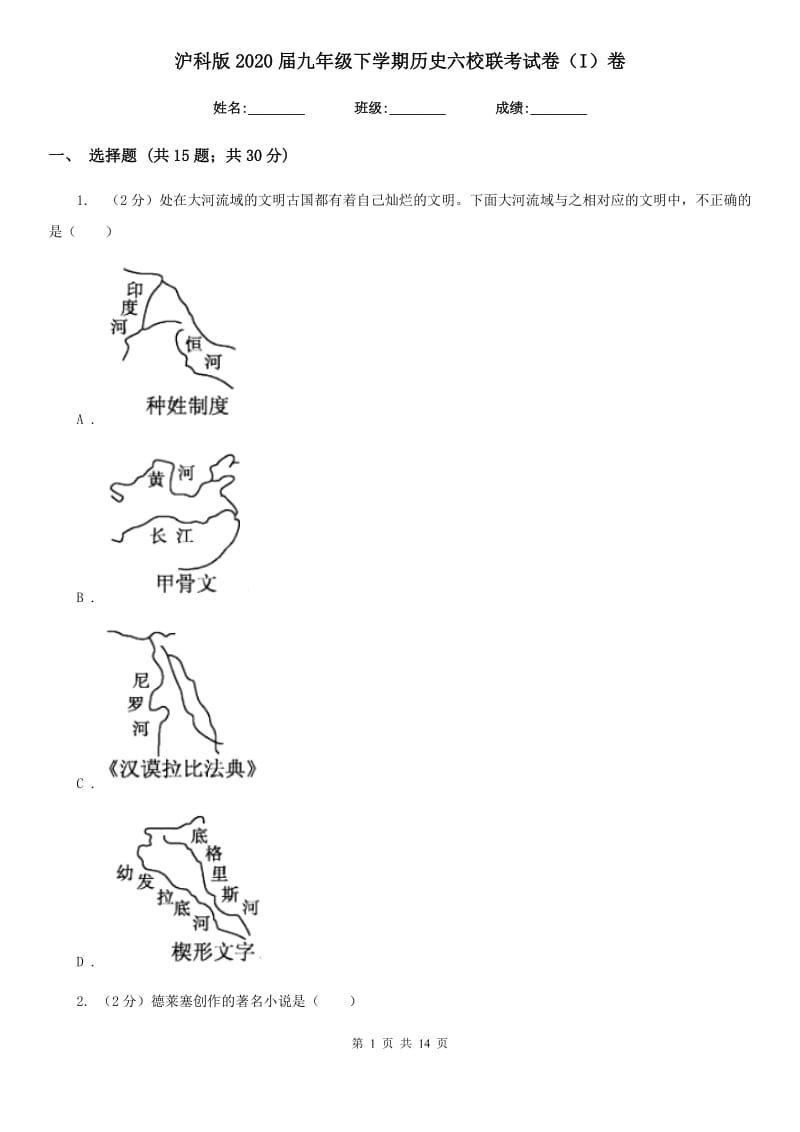 沪科版2020届九年级下学期历史六校联考试卷（I）卷_第1页