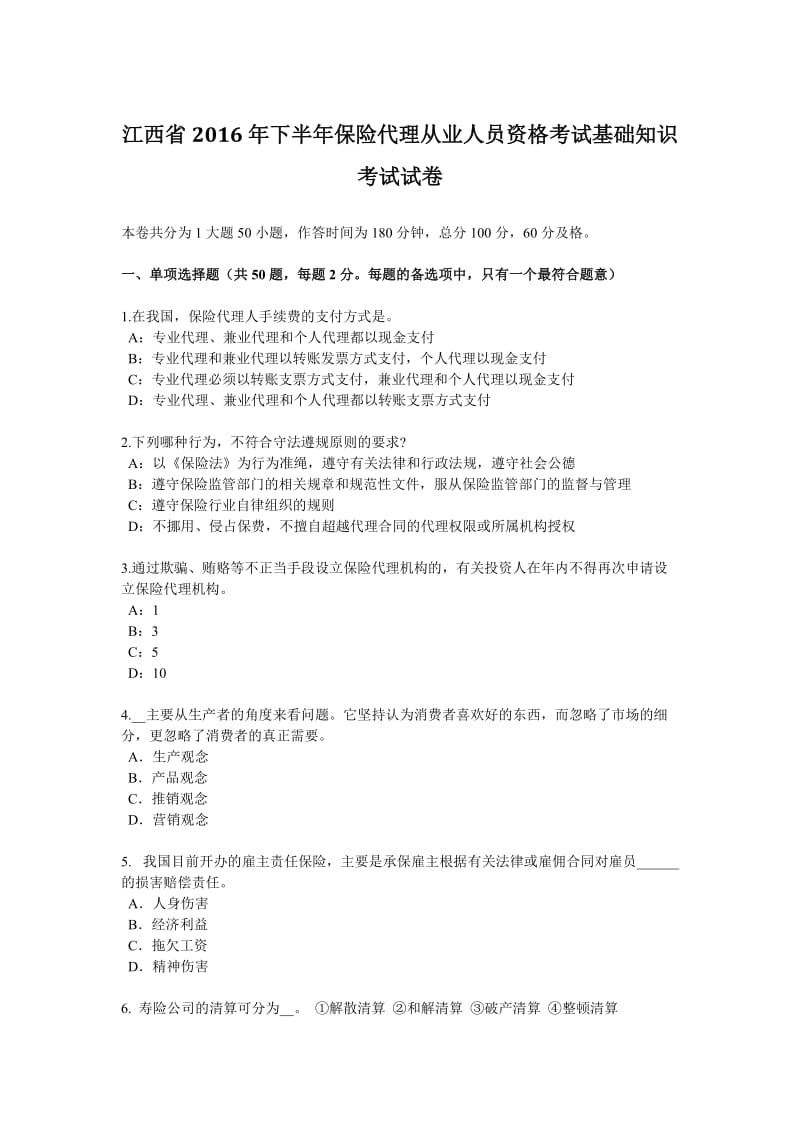 江西省2016年下半年保险代理从业人员资格考试基础知识考试试卷_第1页