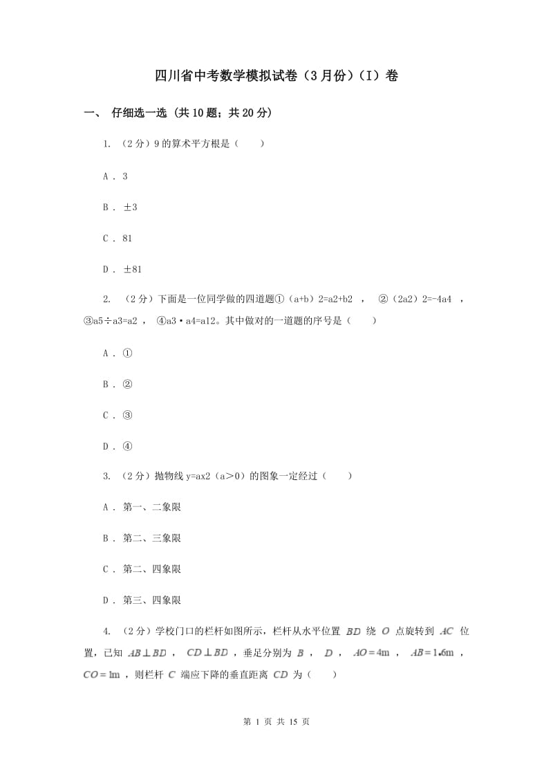 四川省中考数学模拟试卷（3月份）（I）卷_第1页