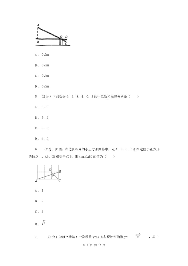 四川省中考数学模拟试卷（3月份）（I）卷_第2页