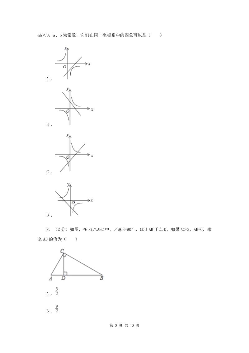 四川省中考数学模拟试卷（3月份）（I）卷_第3页