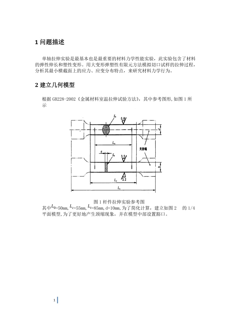 单杆拉伸实验有限元作业_第3页