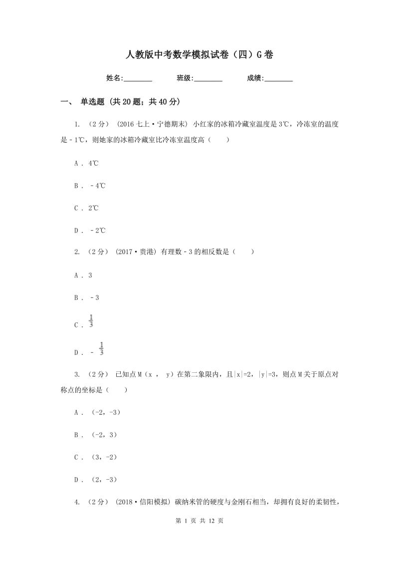 人教版中考数学模拟试卷（四）G卷_第1页