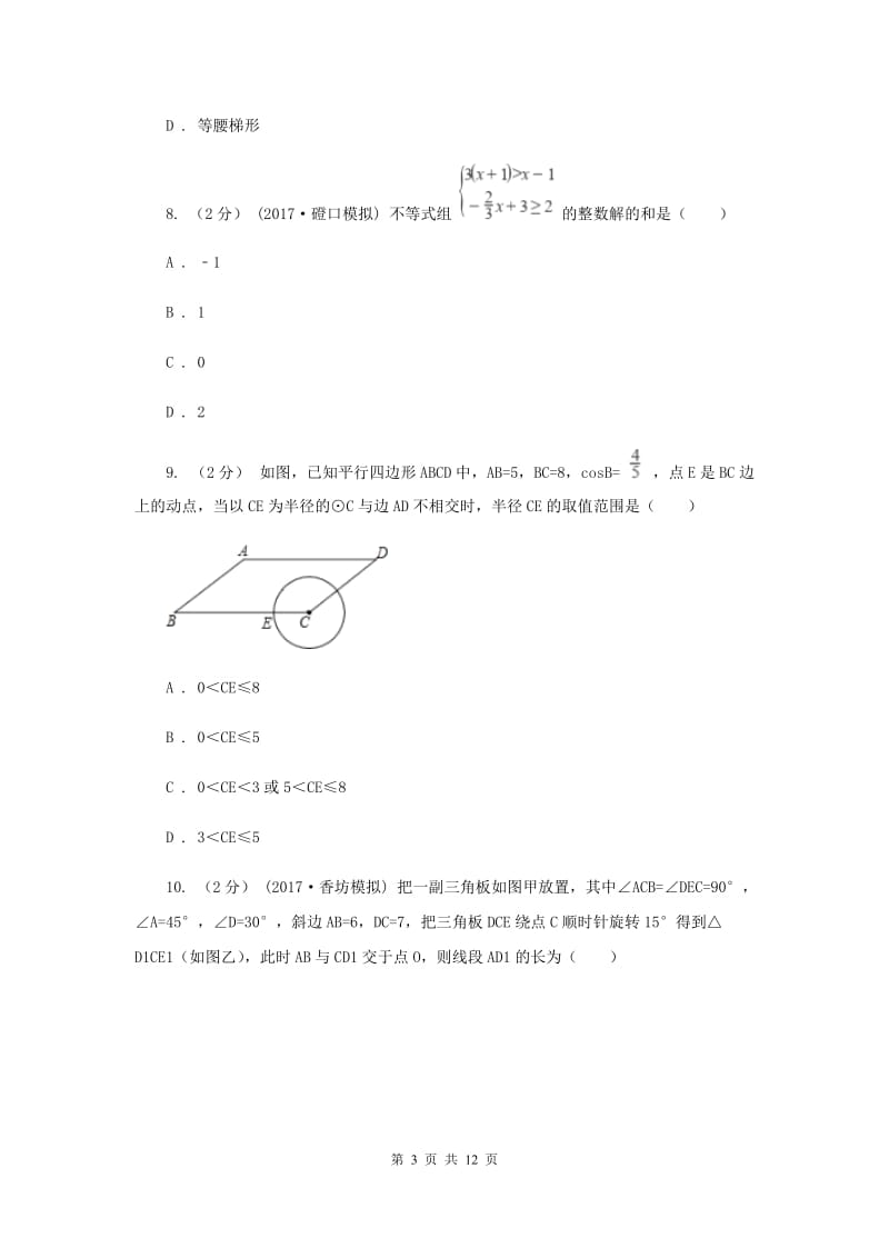 人教版中考数学模拟试卷（四）G卷_第3页