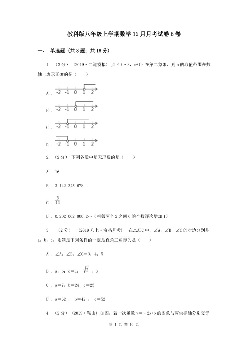 教科版八年级上学期数学12月月考试卷B卷_第1页