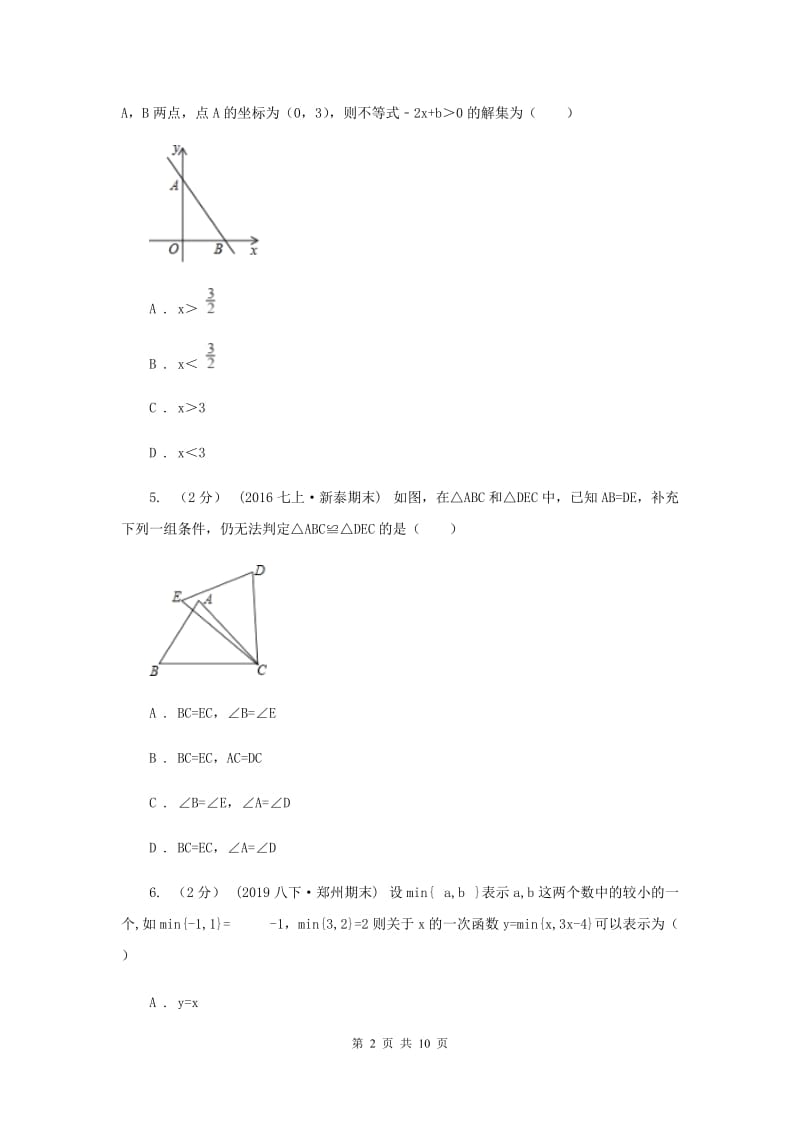 教科版八年级上学期数学12月月考试卷B卷_第2页